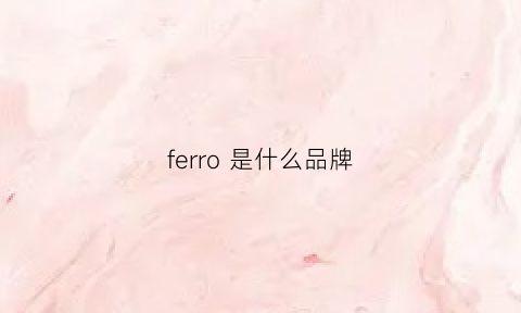 ferro是什么品牌(ferreroross是什么品牌)